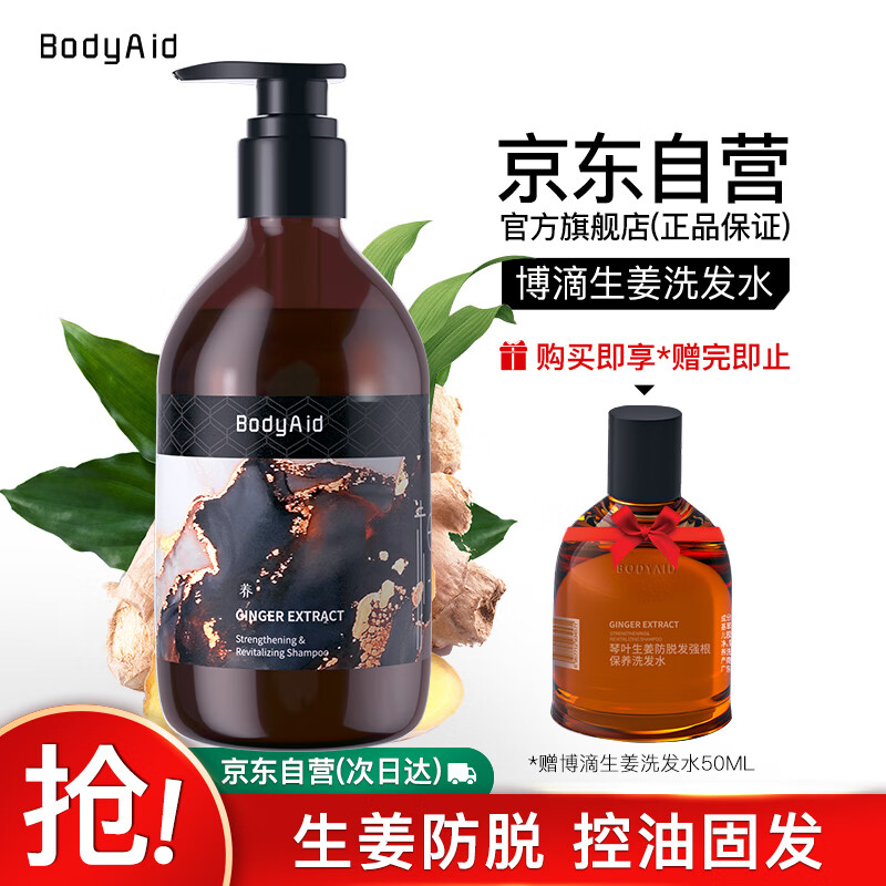 博滴(bodyaid)防脱生姜洗发水300ml *2件