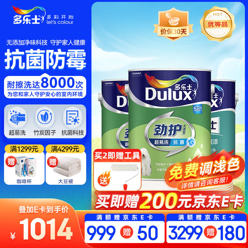 多乐士（Dulux）劲护无添加竹炭超易洗抗菌五合一内墙乳胶漆油漆墙面漆A8141 15L套装（5L面漆*2+5L底漆*1）