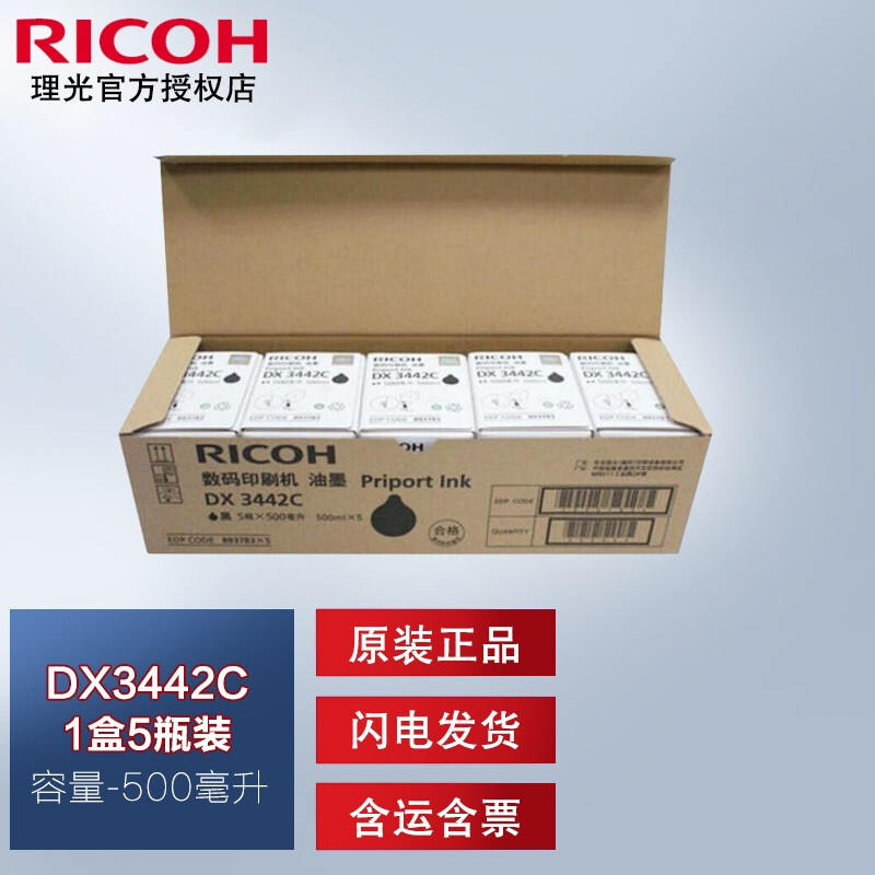 理光（Ricoh）原裝DX 3442MC 版紙 DX3442C油墨適用于DX3442C油印機 DX3442C 一盒（5支裝）