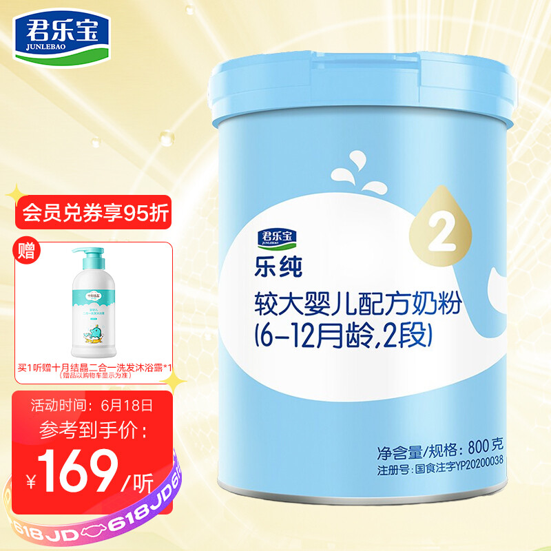 君乐宝junlebao乐纯2段较大婴儿配方奶粉800克生牛乳opo结构脂