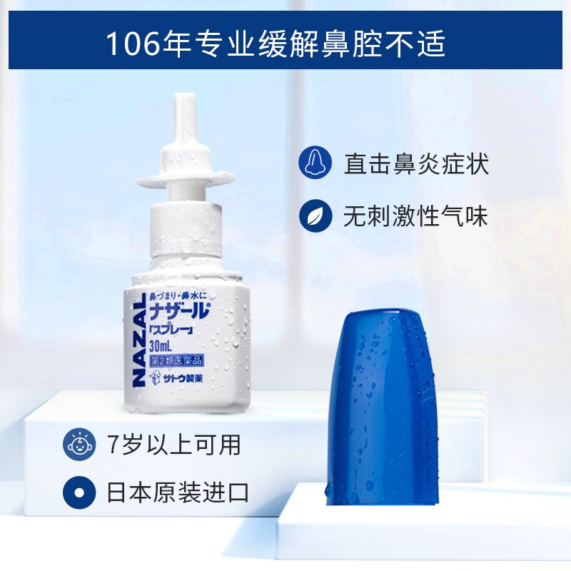 佐藤sato鼻宁鼻炎喷雾喷剂 日本版 30ml/瓶 *3件