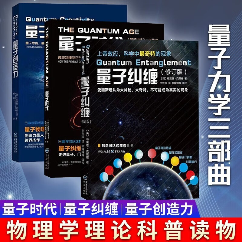 量子力学三部曲 量子时代+量子纠缠+量子创造力 量子力学相对论入门书籍 物理学 自然科普理论读物