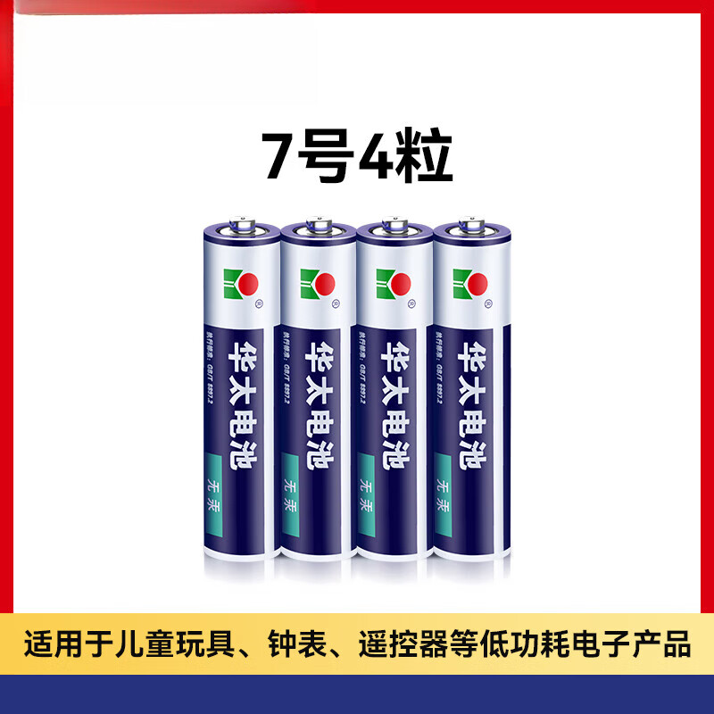 华太电池7号碳性电池七号儿童玩具电池遥控器鼠标干电经典款7号-4粒