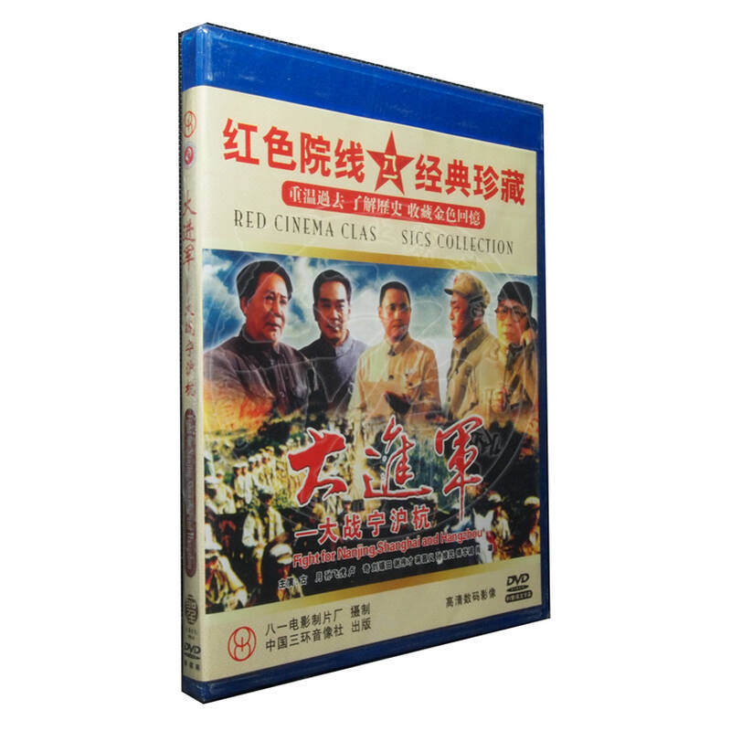正版碟片dvd光盘 大进军 大战宁沪杭 1dvd 古月 孙飞虎大圣文化 光盘