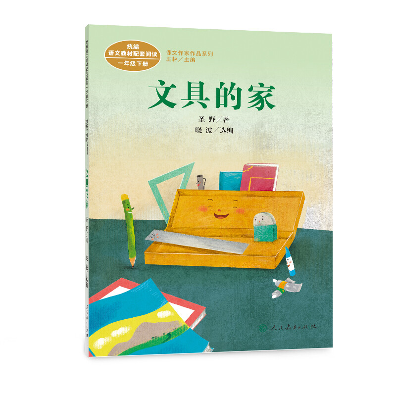 文具的家 人教版课文作家作品系列 圣野 统编语文配套阅读 一年级下册