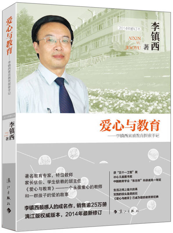 爱心与教育:李镇西素质教育探索手记(2014年修订本) 自营