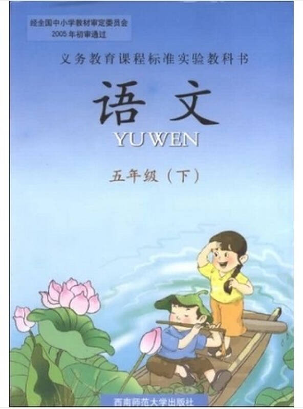 5五年级语文书下册小学课本教材教科书西南师范大学出版社西师版