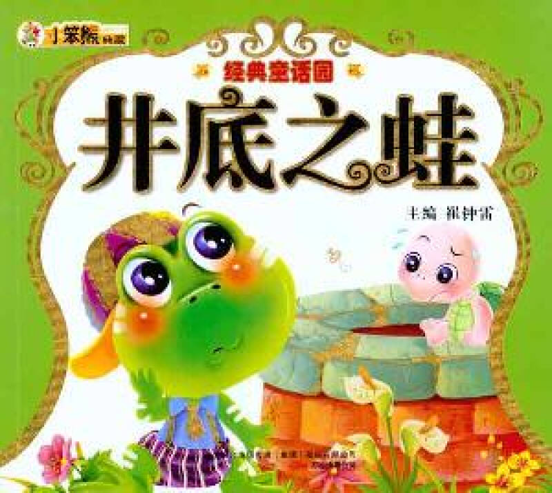 经典童话园-井底之蛙(附盘)