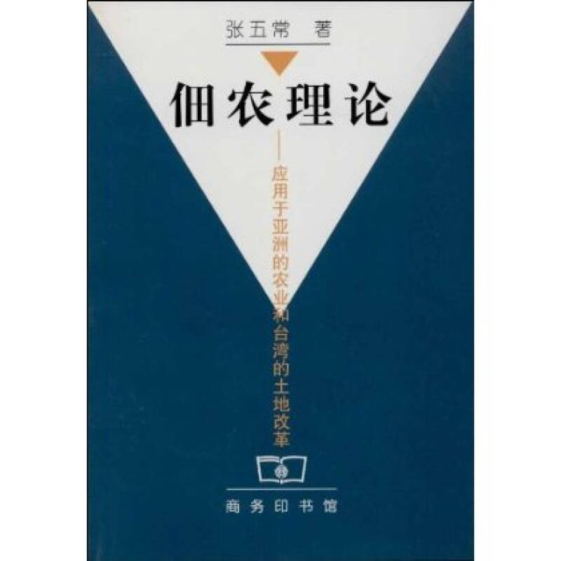 佃农理论:应用于亚洲的农业和台湾的土地改革