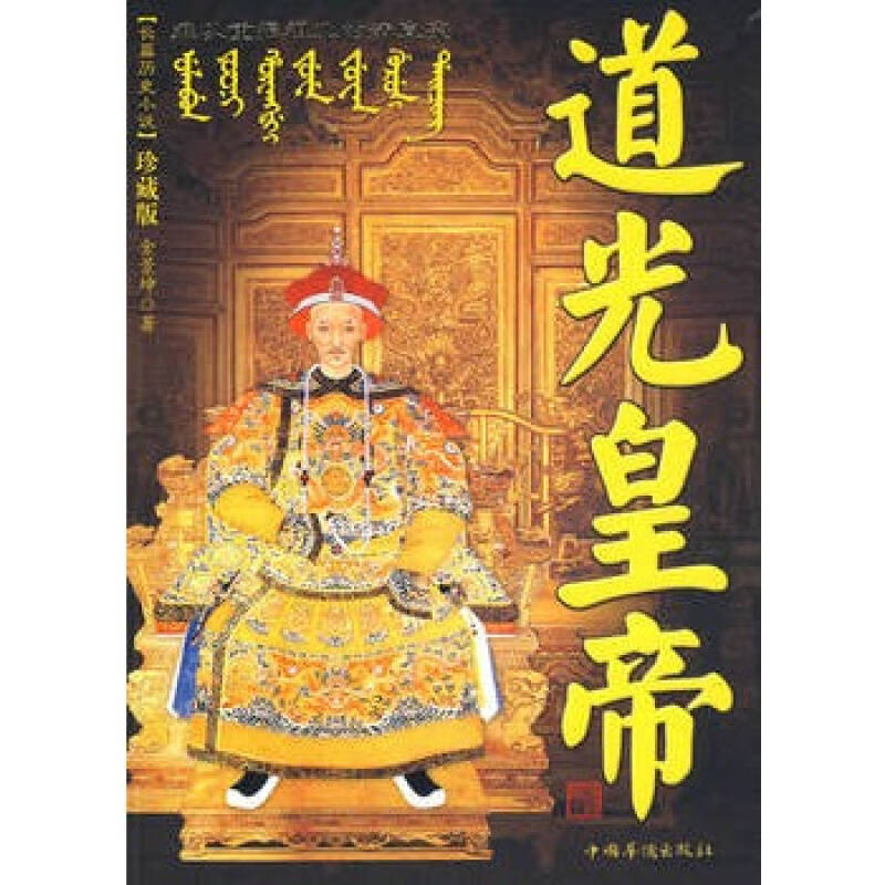 道光皇帝-(珍藏版) 金景坤