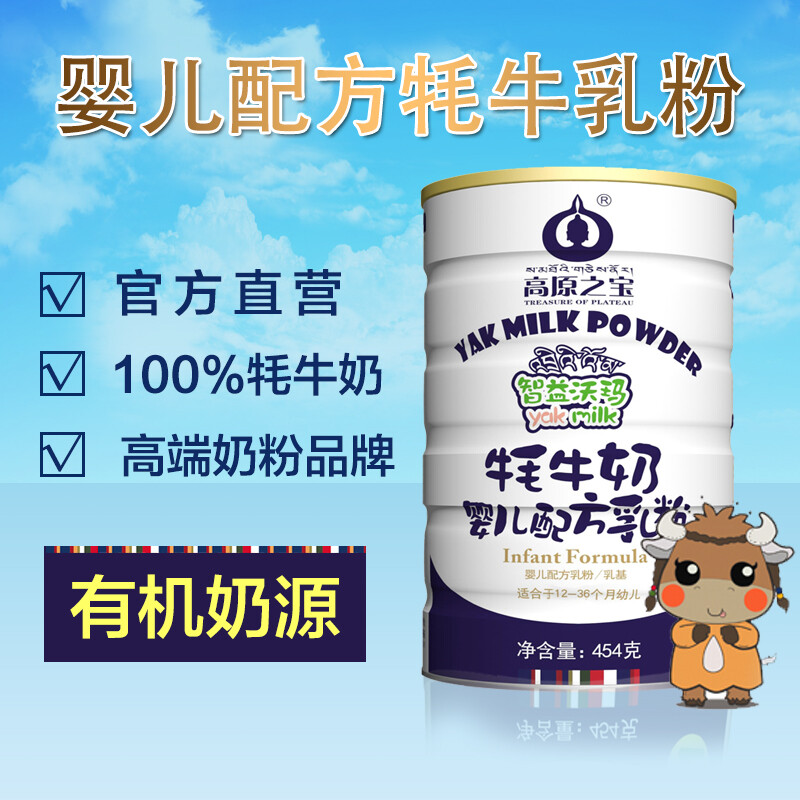 奶粉321段 高原之宝牦牛奶粉婴幼奶粉454g/罐 奶粉三二一段