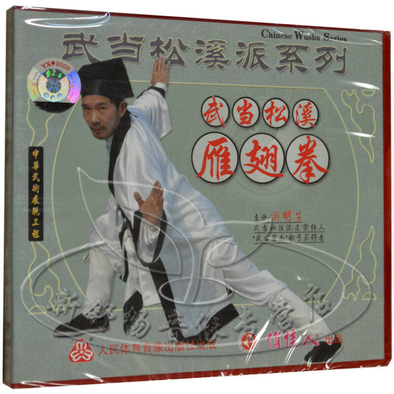 俏佳人 武当松溪派系列 武当松溪雁翅拳 游明生 1vcd