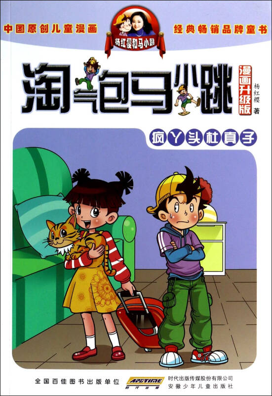 疯丫头杜真子-淘气包马小跳-漫画升级版