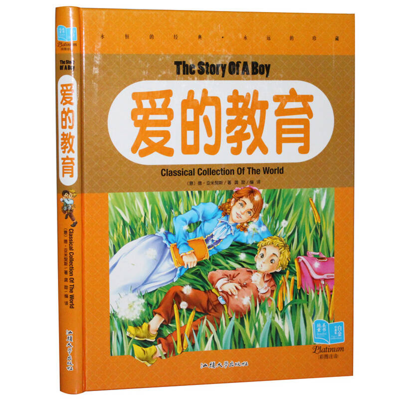 爱的教育 儿童注音版 精装彩图 畅销少儿童书籍7-10岁 小学生读物