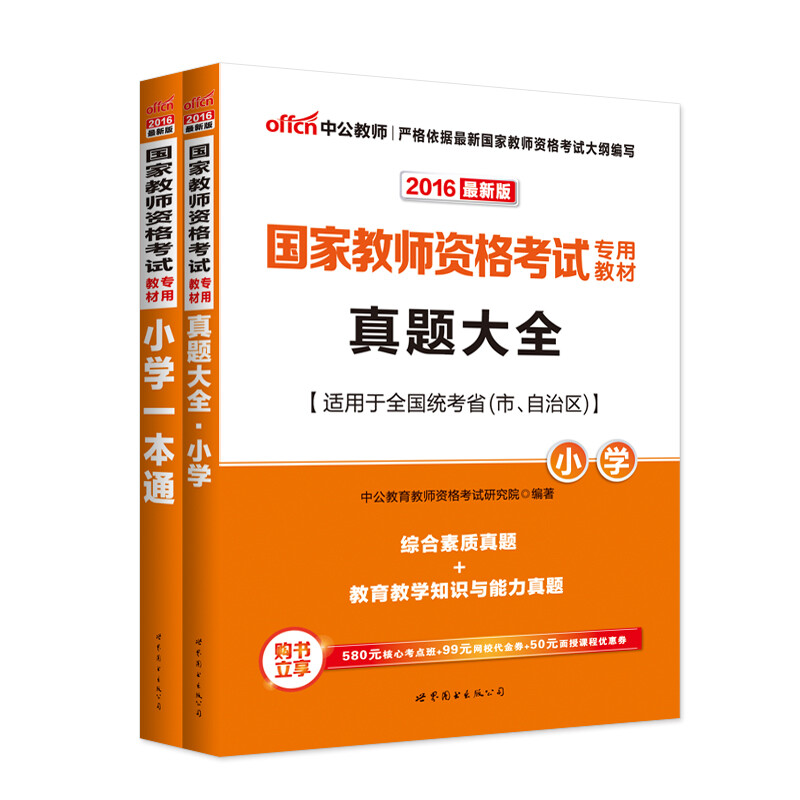 《现货中公教育2016国家教师资格考试 教育教学知识与能力全真模考题库 小学》【摘要 书评 试读】- 京东图书