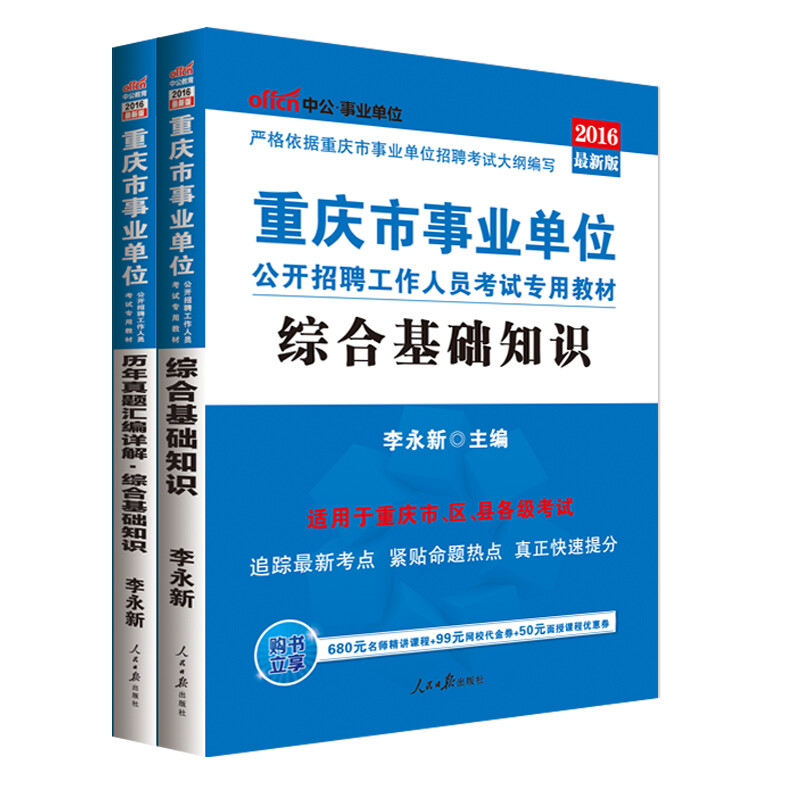 《中公教育2016重庆市事业单位考试专用教材