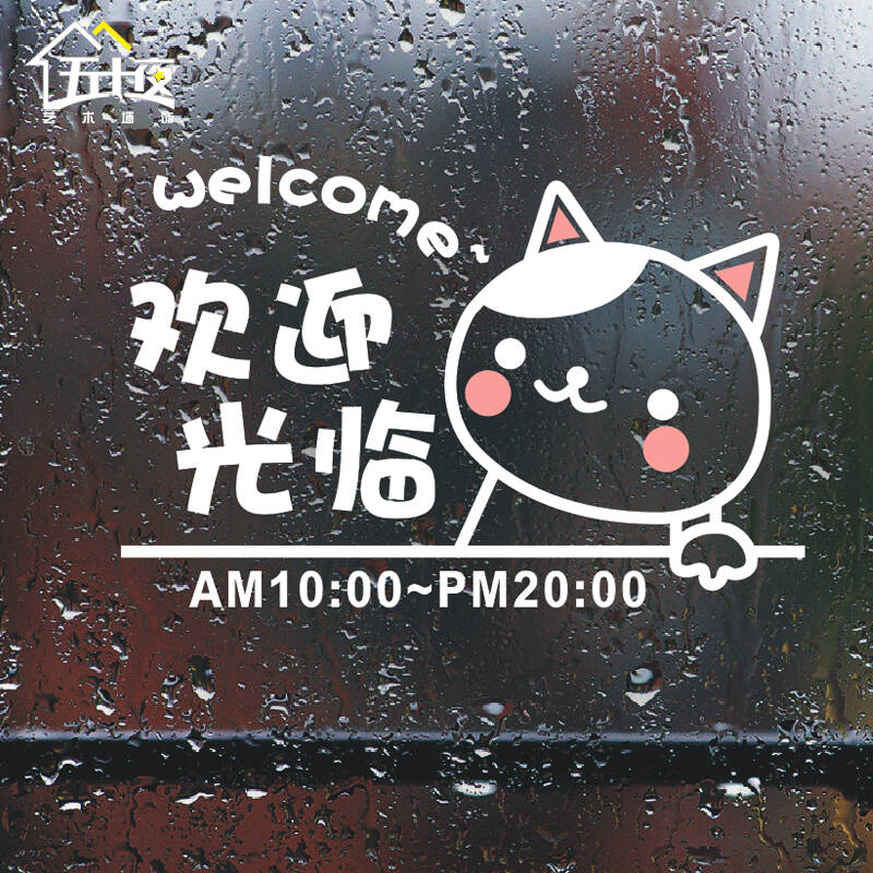 超萌欢迎光临小猫咪店铺标识贴玻璃贴 可爱咖啡店餐厅