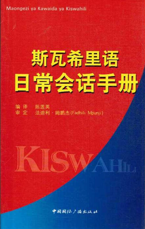 斯瓦希里语日常会话手册