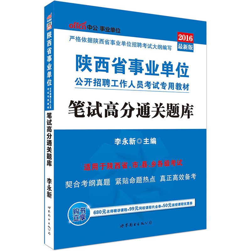 《中公教育2016陕西省事业单位考试用书专业