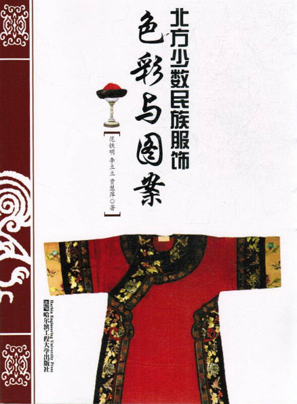 北方少数民族服饰色彩与图案
