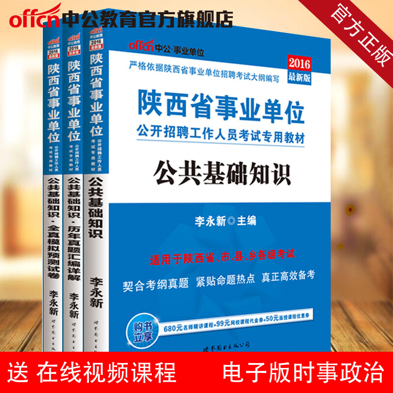 《中公教育2016陕西省事业单位考试用书专业