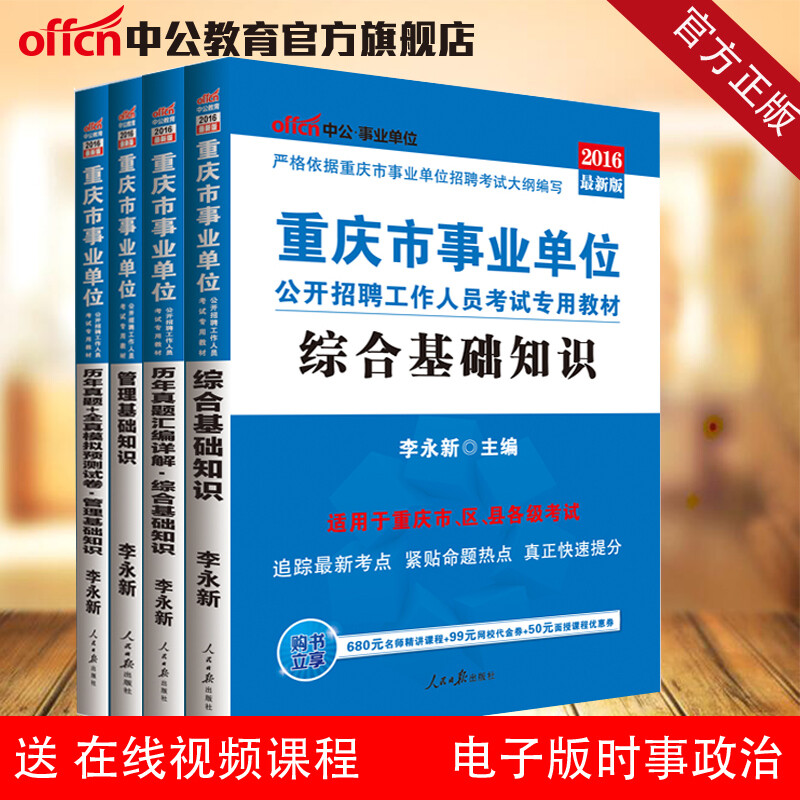 《中公教育2016重庆市事业单位考试专用教材