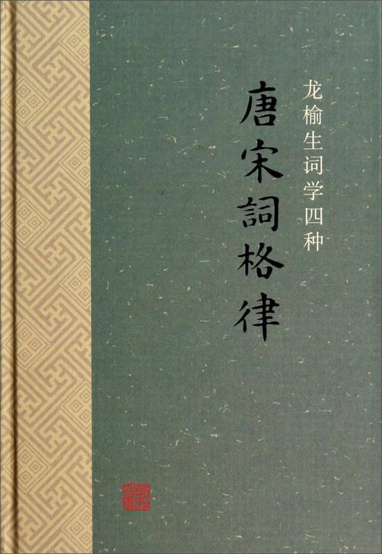 龙榆生词学四种:唐宋词格律 自营