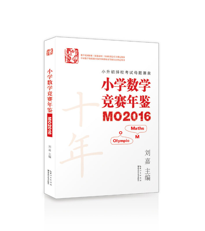 小学数学竞赛年鉴 MO2016