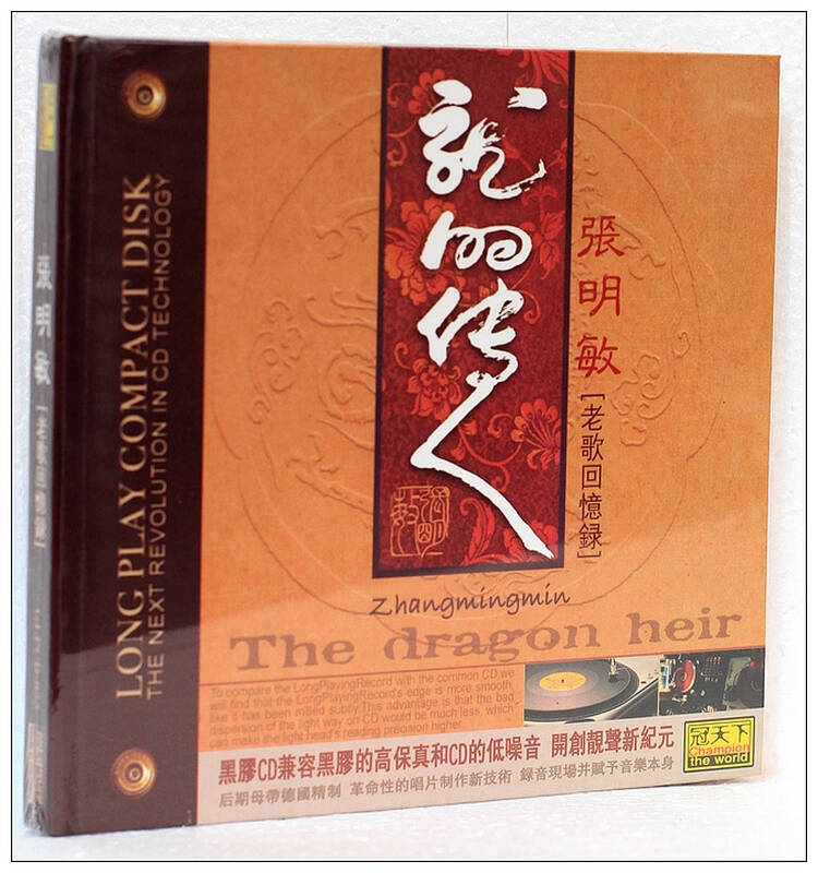 冠天下唱片 张明敏 龙的传人老歌回忆录(黑胶cd)