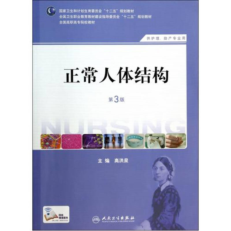 正常人体结构(供护理助产专业用第3版全国高职高专院校教材) 高洪泉