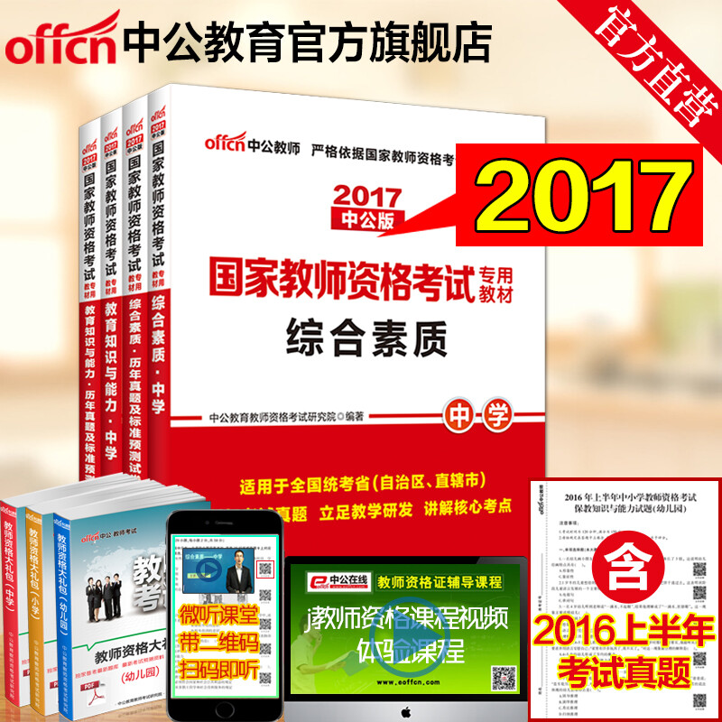《【现货】中公教育2017年教师资格证考试用书初中高中学教材真题试卷综合素质教育知识4本套》【摘要 书评 试读】- 京东图书