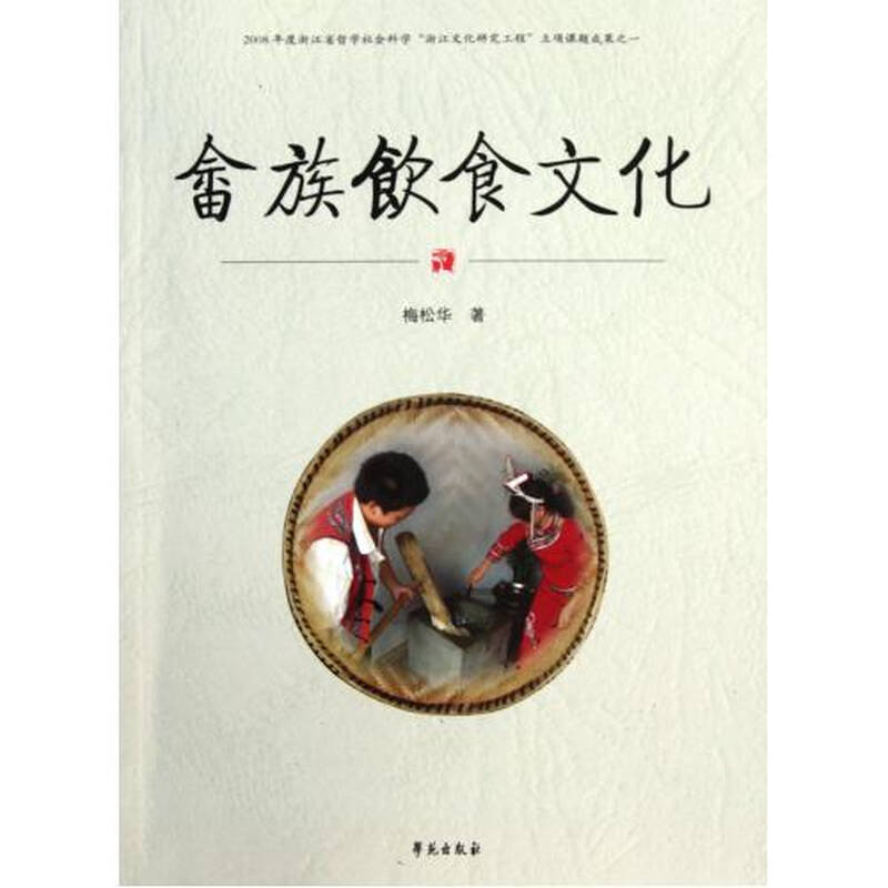 畲族饮食文化 梅松华 正版书籍 生活时尚