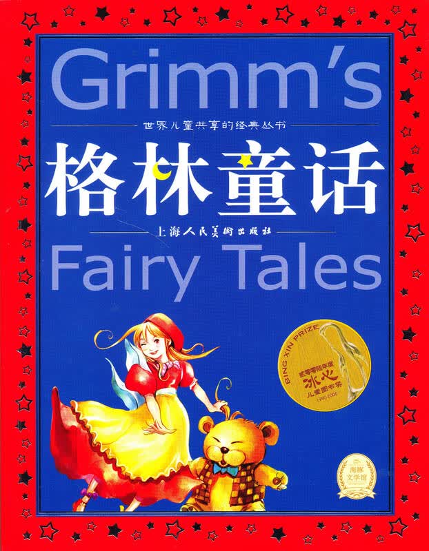 世界儿童共享的经典丛书:格林童话