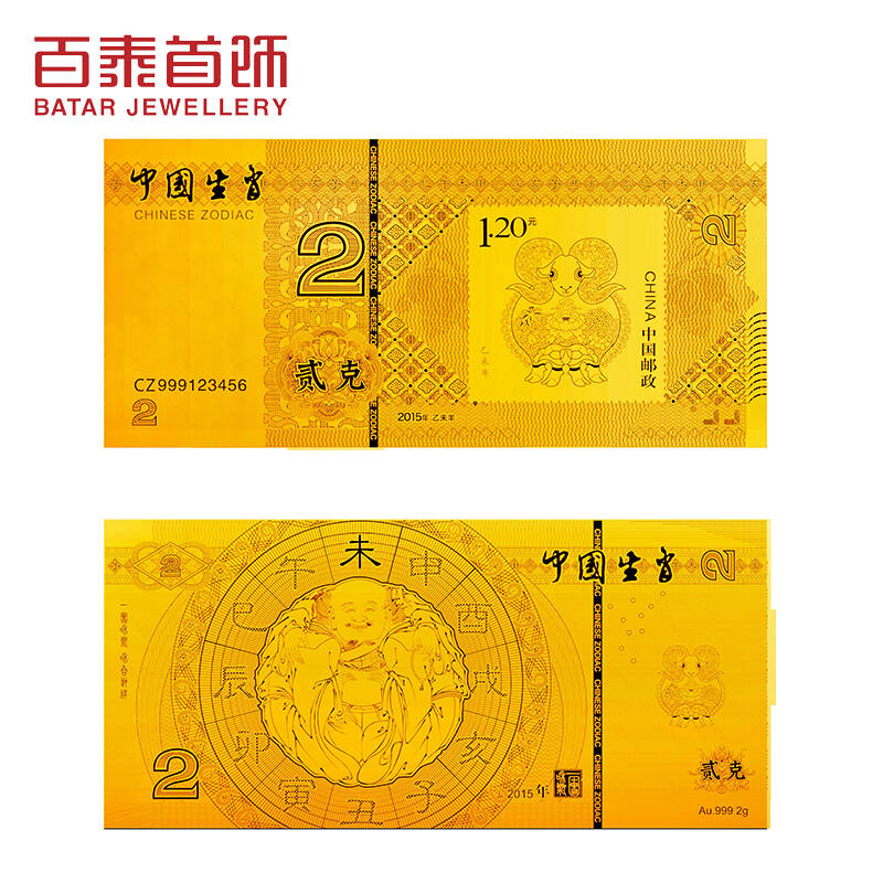 如意吉羊生肖邮票纯金金钞 羊年生肖金条连号珍藏版 100连号百福百顺