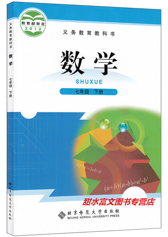 2016春7七年级下册数学书北师大版初一七年级下册数学