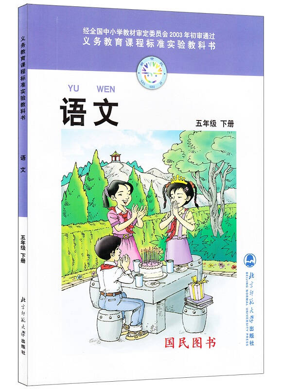 北师大版小学语文五年级下册语文天地第三 五单元