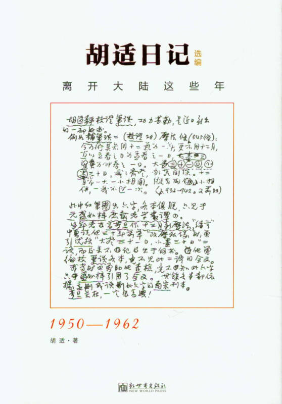 胡适日记选编:离开大陆这些年(1950-1962)