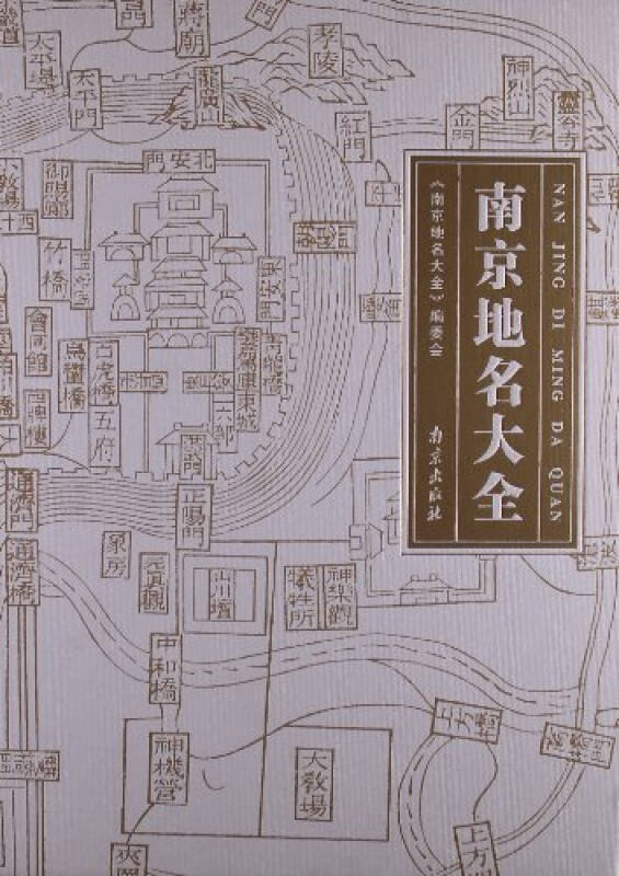 南京地名大全/雍玉国主编/9787807189138