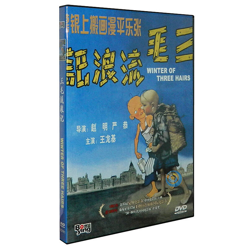 国产经典 三毛流浪记(盒装) 童年经典老电影1dvd