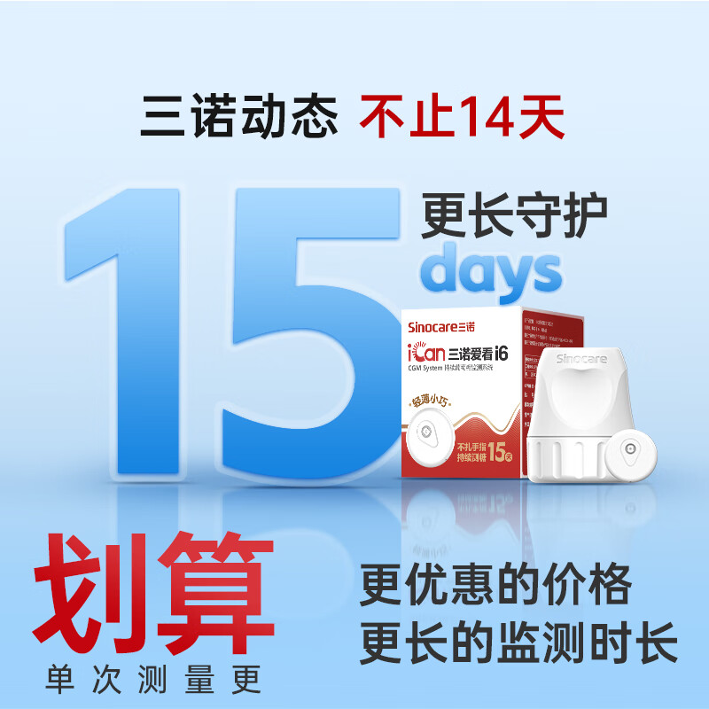 三诺i6动态血糖仪图片