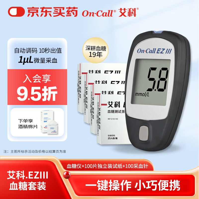 艾科EZⅢ(仪器+100试纸+采血针)