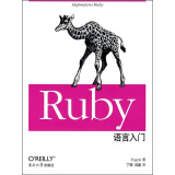 O'Reilly：Ruby语言入门（中文版）