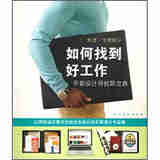 如何找到好工作-平面设计师求职宝典