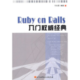 Ruby on Rails入门权威经典