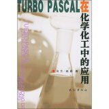 TURBO PASCAL在化学化工中的应用