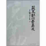 严克勤水墨画选