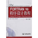 FORTRAN程序设计教程（第2版）