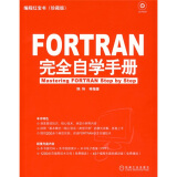 编程红宝书：FORTRAN完全自学手册（附赠CD-ROM光盘1张）