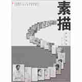 中等院校美术专业系列教材：素描教程