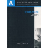 A+U高校建筑学与城市规划专业教材：建筑物理实验